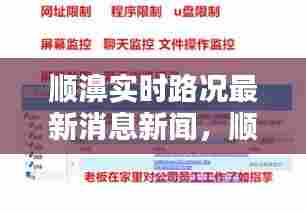 顺濞实时路况最新消息新闻，顺濞实时路况最新消息新闻网 