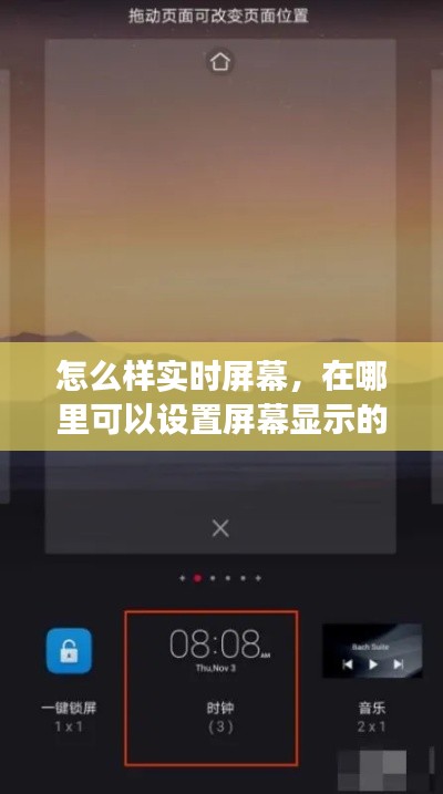 怎么样实时屏幕，在哪里可以设置屏幕显示的时间长度 