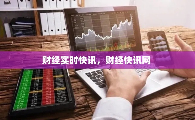 财经实时快讯,财经快讯网