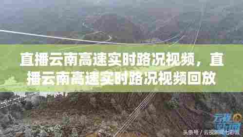 直播云南高速实时路况视频，直播云南高速实时路况视频回放 