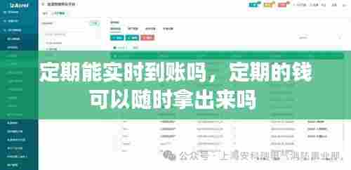 定期能实时到账吗，定期的钱可以随时拿出来吗 