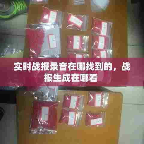 实时战报录音在哪找到的，战报生成在哪看 
