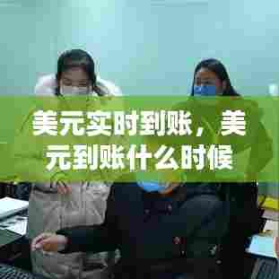 美元实时到账,美元到账什么时候结汇