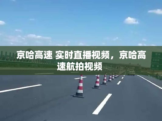 京哈高速 实时直播视频，京哈高速航拍视频 