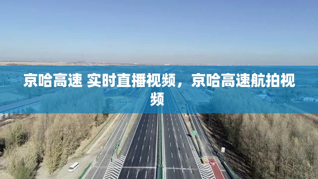 京哈高速 实时直播视频,京哈高速航拍视频