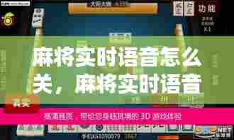 麻将实时语音怎么关，麻将实时语音怎么关掉 