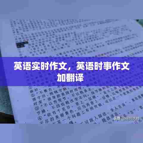 英语实时作文,英语时事作文加翻译