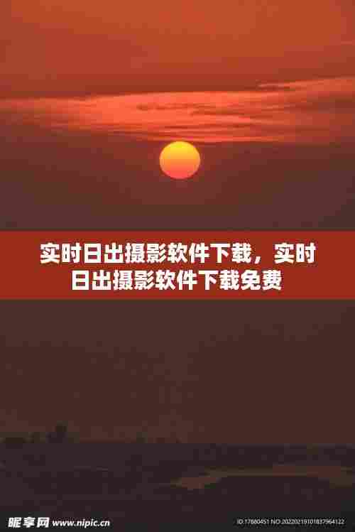 实时日出摄影软件下载，实时日出摄影软件下载免费 