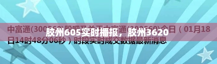 胶州605实时播报，胶州3620 