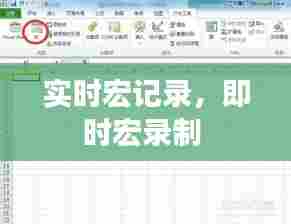 实时宏记录,即时宏录制