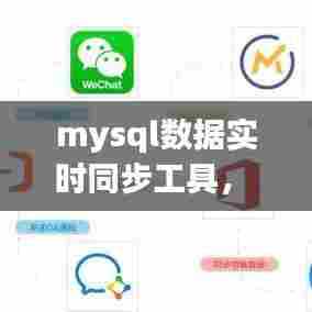 mysql数据实时同步工具,