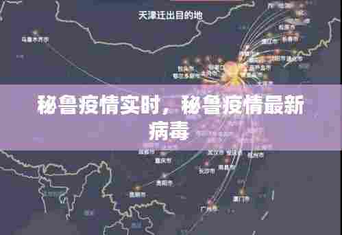 秘鲁疫情实时,秘鲁疫情最新病毒