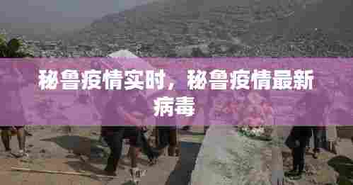 秘鲁疫情实时,秘鲁疫情最新病毒
