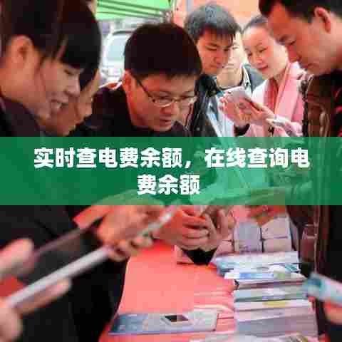 实时查电费余额,在线查询电费余额