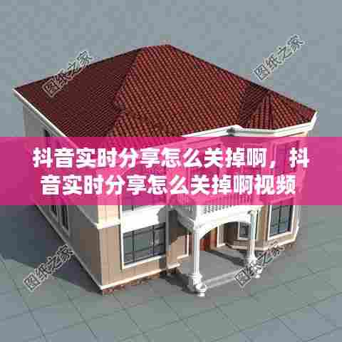 抖音实时分享怎么关掉啊,抖音实时分享怎么关掉啊视频