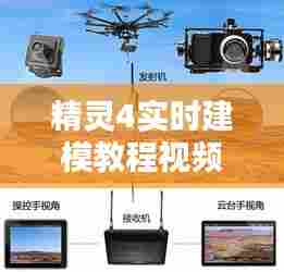 精灵4实时建模教程视频，精灵4建图航拍 
