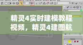精灵4实时建模教程视频,精灵4建图航拍