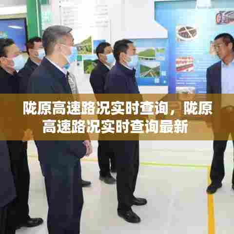 陇原高速路况实时查询，陇原高速路况实时查询最新 