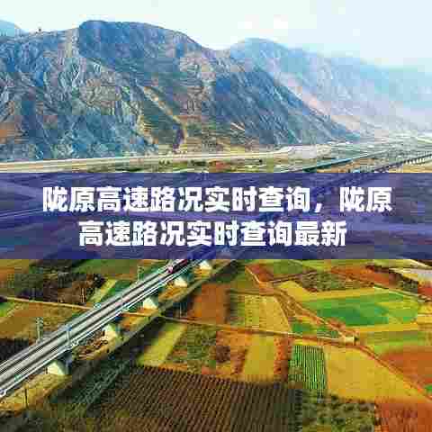 陇原高速路况实时查询,陇原高速路况实时查询最新