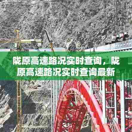 陇原高速路况实时查询,陇原高速路况实时查询最新