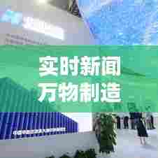 实时新闻万物制造，万物互联时代,新闻生产空间 