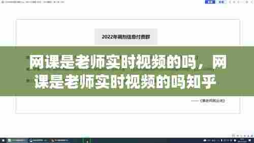 网课是老师实时视频的吗，网课是老师实时视频的吗知乎 