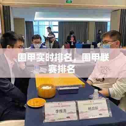 围甲实时排名，围甲联赛排名 