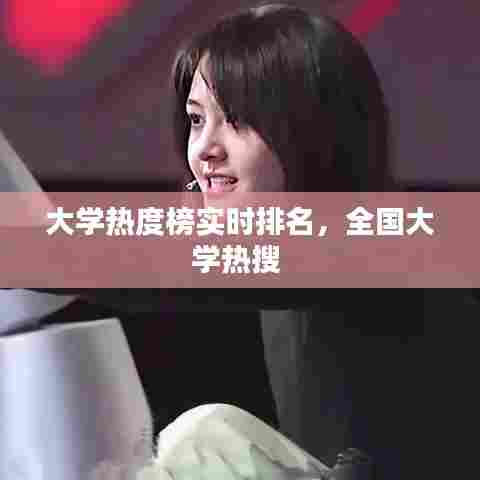大学热度榜实时排名,全国大学热搜