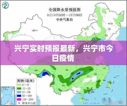 兴宁实时预报最新，兴宁市今日疫情 