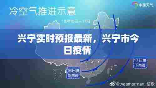 兴宁实时预报最新,兴宁市今日疫情