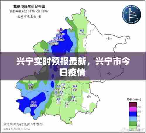 兴宁实时预报最新,兴宁市今日疫情