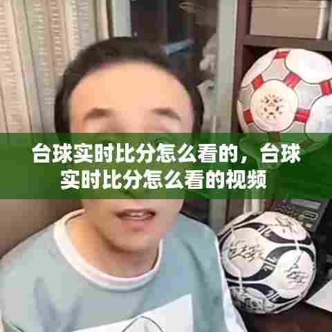 台球实时比分怎么看的,台球实时比分怎么看的视频