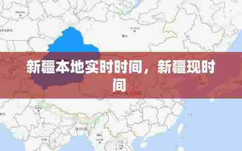 新疆本地实时时间,新疆现时间