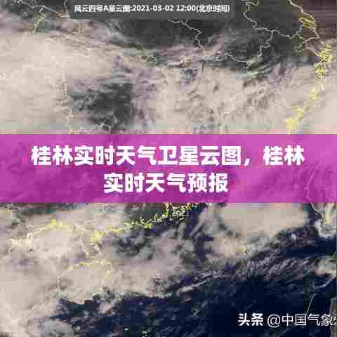 桂林实时天气卫星云图，桂林实时天气预报 