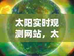 太阳实时观测网站,太阳 实时