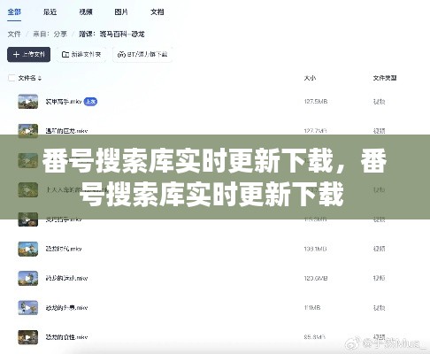 番号搜索库实时更新下载，番号搜索库实时更新下载 