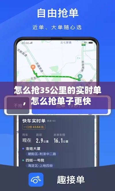 怎么抢35公里的实时单,怎么抢单子更快