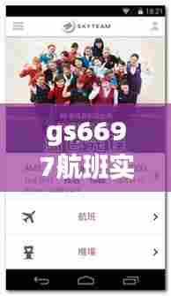 gs6697航班实时动态，gs6607航班实时动态 