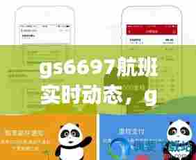 gs6697航班实时动态,gs6607航班实时动态