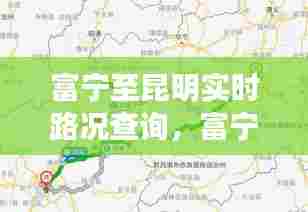 富宁至昆明实时路况查询,富宁到昆明