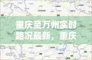 重庆至万州实时路况最新，重庆到万州路程 