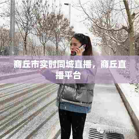 商丘市实时同城直播，商丘直播平台 