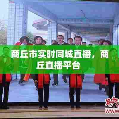 商丘市实时同城直播,商丘直播平台