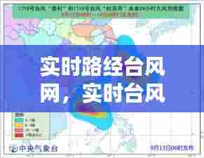 实时路经台风网,实时台风路经追踪
