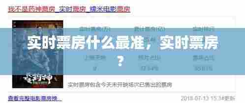 实时票房什么最准，实时票房? 