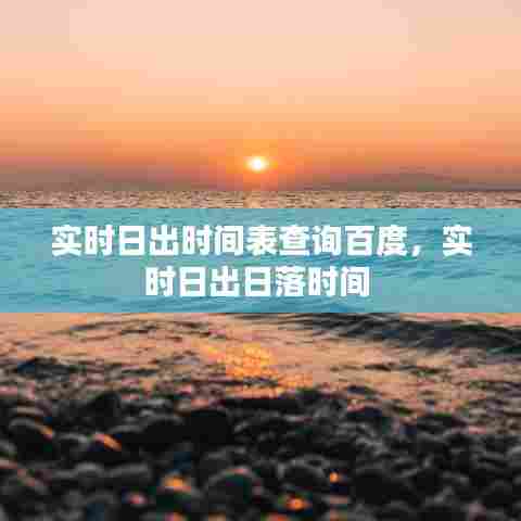 实时日出时间表查询百度，实时日出日落时间 