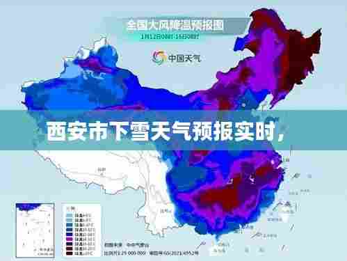 西安市下雪天气预报实时,