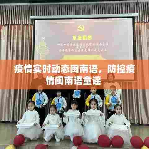 疫情实时动态闽南语,防控疫情闽南语童谣