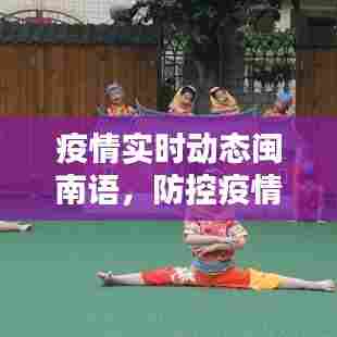 疫情实时动态闽南语,防控疫情闽南语童谣