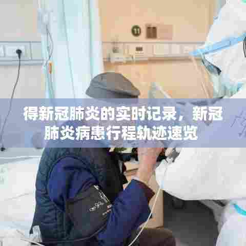 得新冠肺炎的实时记录，新冠肺炎病患行程轨迹速览 